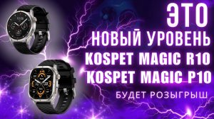 Новое Поколение фитнес часов Kospet MAGIC R10 и Kospet MAGIC P10 + РОЗЫГРЫШ