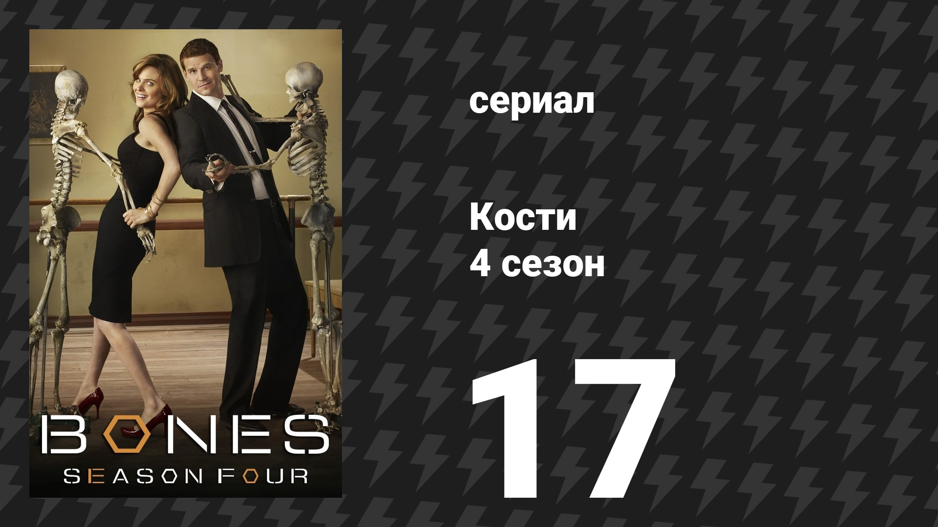 Кости 4 сезон 17 серия «Соль на ране» (сериал, 2008)
