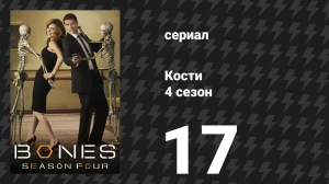 Кости 4 сезон 17 серия «Соль на ране» (сериал, 2008)