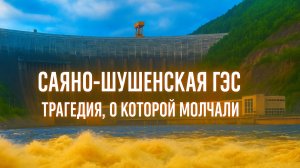 Как на самом деле произошла катастрофа на Саяно-Шушенской ГЭС