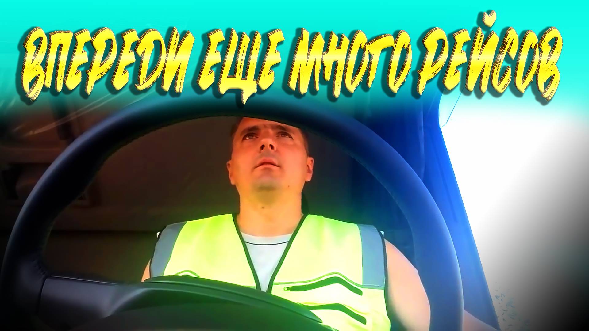 Обкатываемся по Подмосковью...