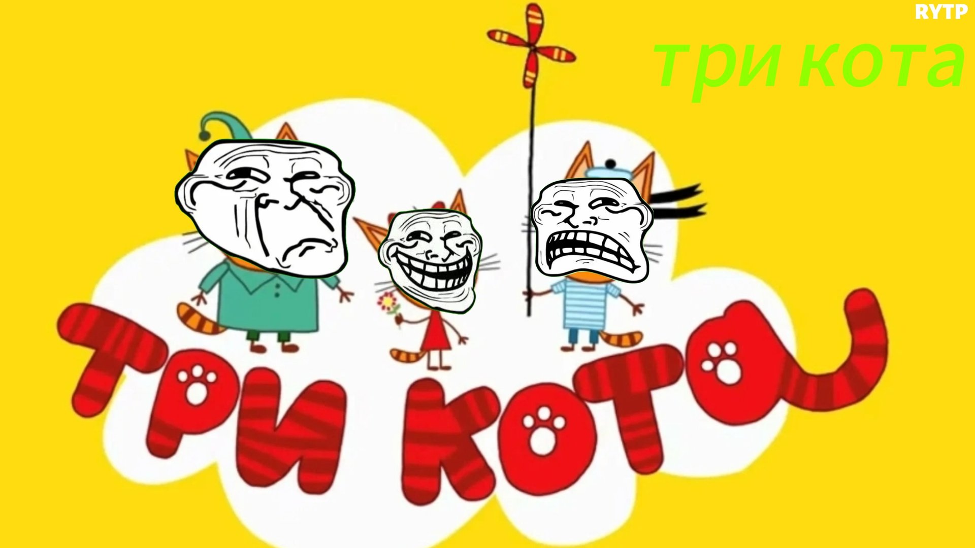 три кота RYTP