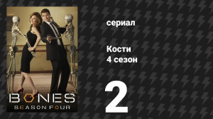 Кости 4 сезон 2 серия «Янки в Англии: Часть 2» (сериал, 2008)