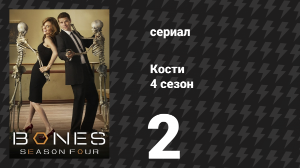 Кости 4 сезон 2 серия «Янки в Англии: Часть 2» (сериал, 2008)