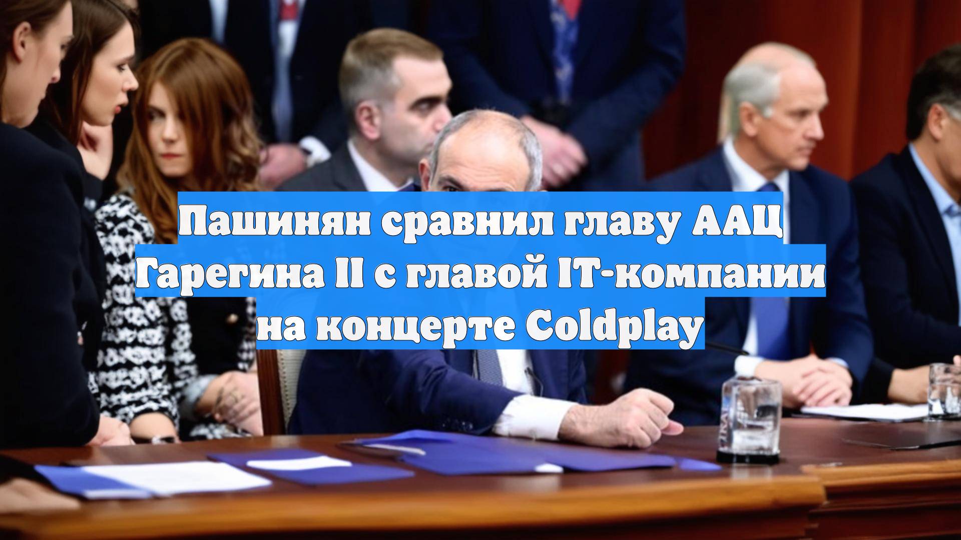 Пашинян сравнил главу ААЦ Гарегина II с главой IT-компании на концерте Coldplay