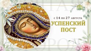Успенский пост