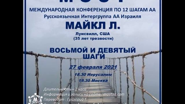 Майк Л. (Луисвилл, США, 35л. трзв) "8 и 9 шаги". Спикерское на международной конференции МОСТ смотреть онлайн