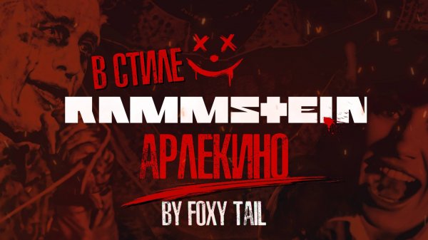 В СТИЛЕ Rammstein - Арлекино (by Foxy Tail)
