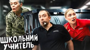 Когда встретил школьную учительницу / НОВЫЙ BORED 2025 на русском (озвучка Bad Vo1ce)