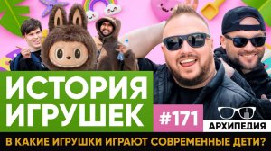 Лабуба или чебурашка? Игрушки детсва! // Архипедия #171