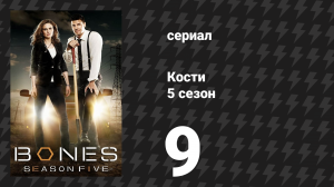 Кости 5 сезон 9 серия «Игрок в масле» (сериал, 2009)