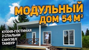 Модульный дом «Стокгольм» 54 м². Кухня-гостиная. 2 спальни. Санузел. Тамбур.