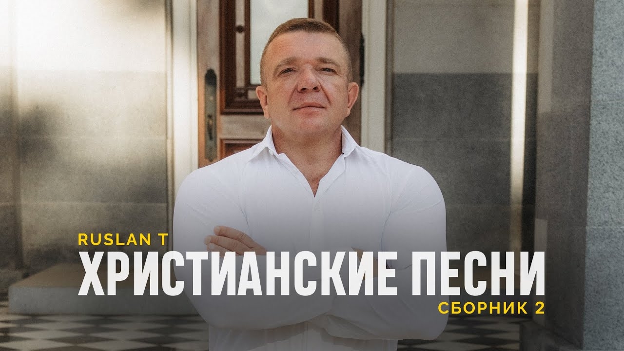 🎵 RUSLAN T - СБОРНИК ПЕСЕН 2 смотреть онлайн