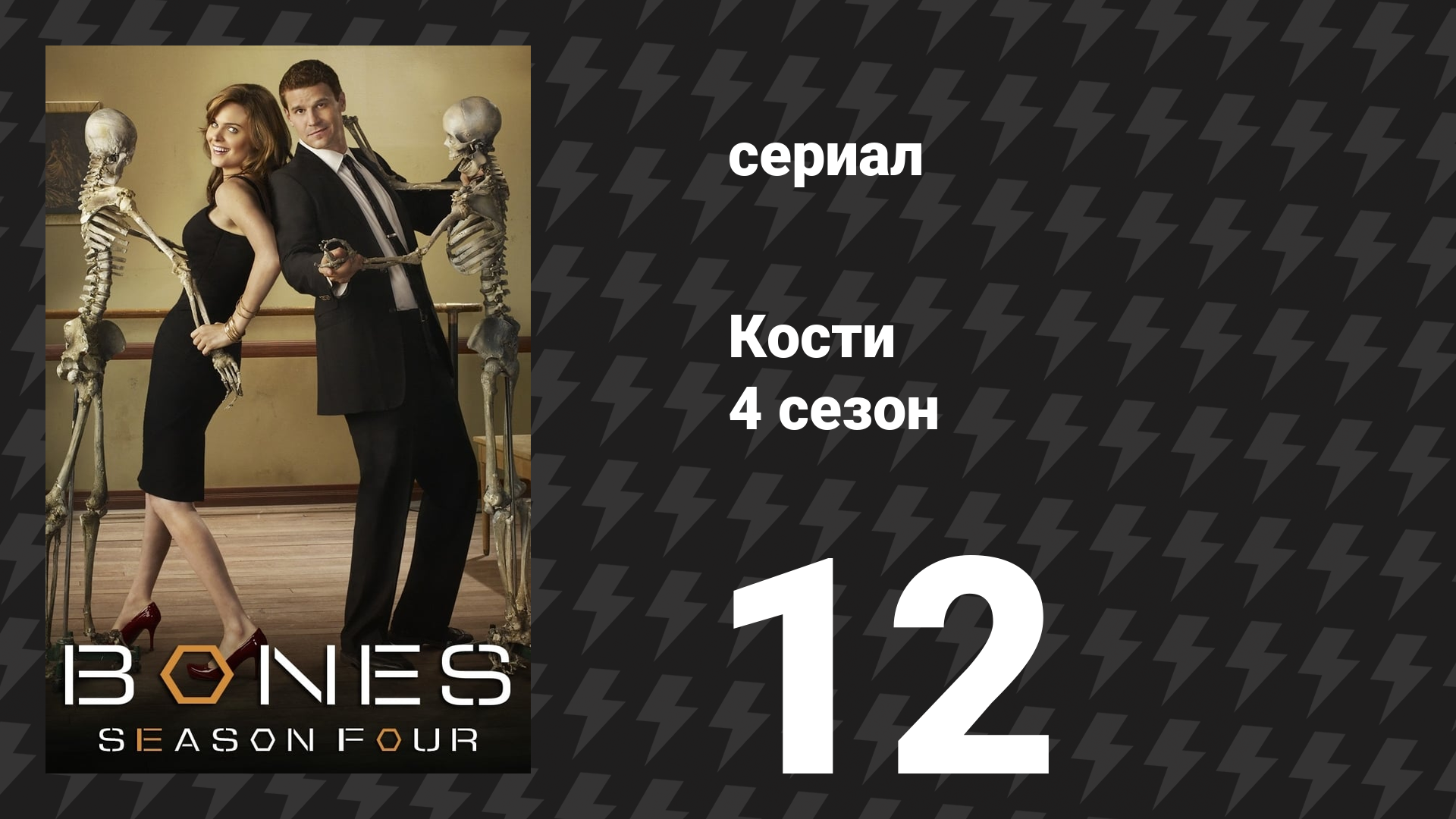 Кости 4 сезон 12 серия «Двойные проблемы на нейтральной полосе» (сериал, 2008)