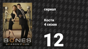 Кости 4 сезон 12 серия «Двойные проблемы на нейтральной полосе» (сериал, 2008)