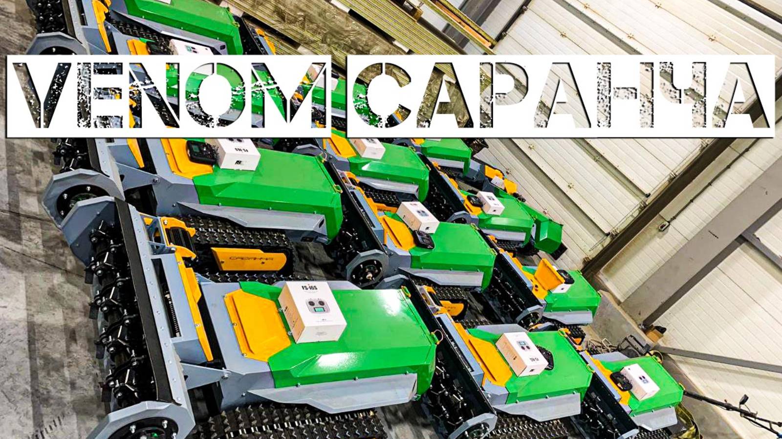 Полный обзор и работа мульчера Веном САРАНЧА смотреть онлайн