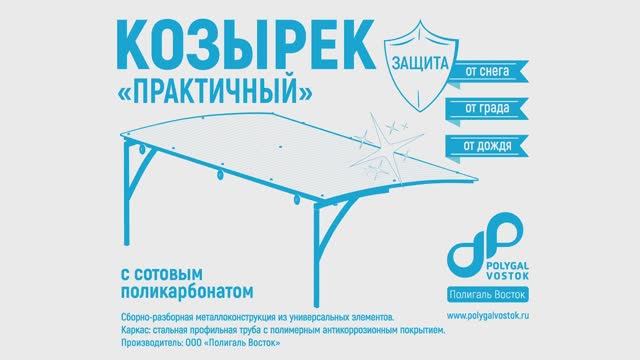 Козырёк «Практичный»: монтаж за 15 минут! | Полигаль Восток смотреть онлайн