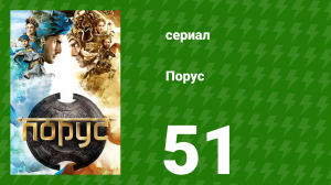 Порус 150-152 серия (сериал, 2017)