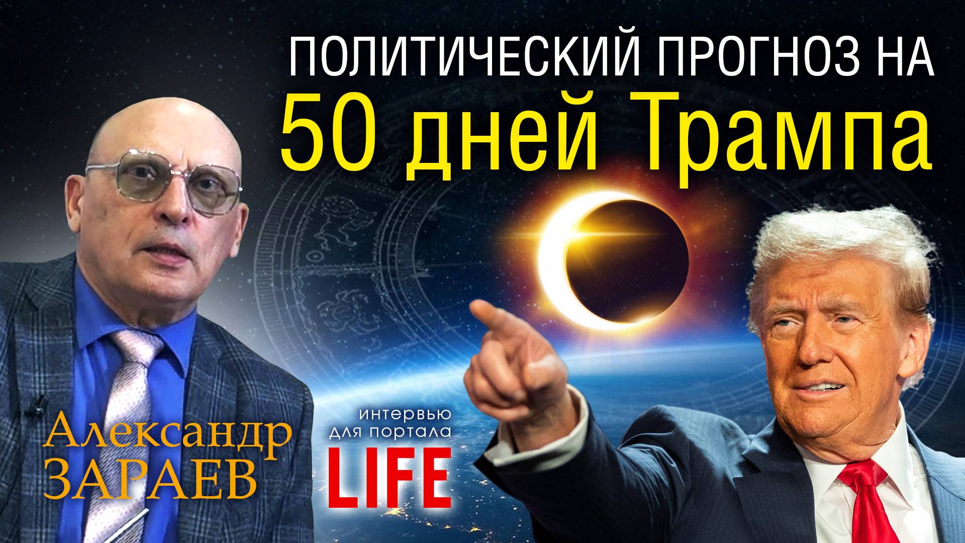 ПОЛИТИЧЕСКИЙ ПРОГНОЗ НА 50 ДНЕЙ ТРАМПА - Интервью Александра Зараева порталу LIFE от 15.07.2025 смотреть онлайн