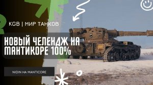 NIDIN ● НОВЫЙ ЧЕЛЛЕНДЖ НА МАНТИКОРЕ ● 100% ОТМЕТКИ НА!