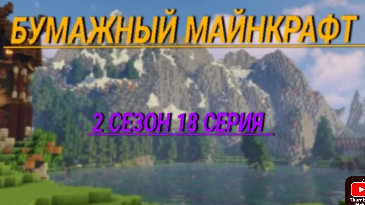 бумажный Майнкрафт 2 сезон 18 серия начинаем челлендж! смотреть онлайн