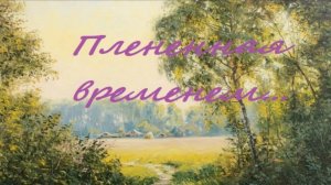 плененная временем