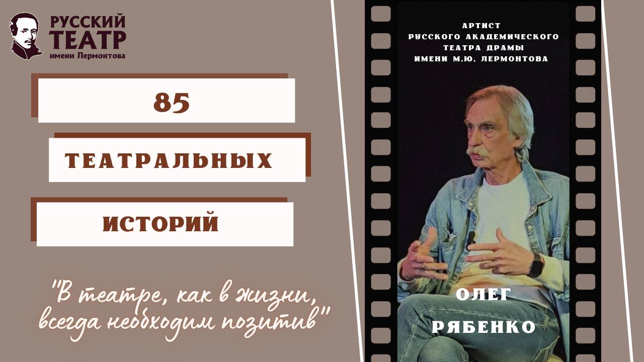Олег Иванович Рябенко: "В театре, как в жизни, всегда необходим позитив". (интервью) смотреть онлайн