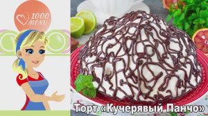🍰 ТОРТ КУЧЕРЯВЫЙ ПАНЧО — нежный и воздушный!
