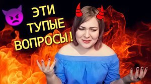 АСМР болталка ТУПЫЕ ВОПРОСЫ АСМРТИСТУ🤬👿😠 ASMR тихий голос