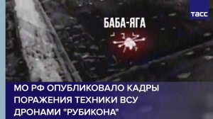 МО РФ опубликовало кадры поражения техники ВСУ дронами «Рубикона»