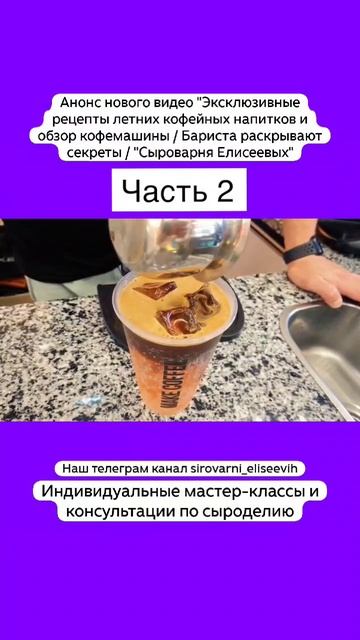 "Эксклюзивные рецепты кофейных напитков и обзор кофемашины /Секреты бариста / Ч 2 смотреть онлайн
