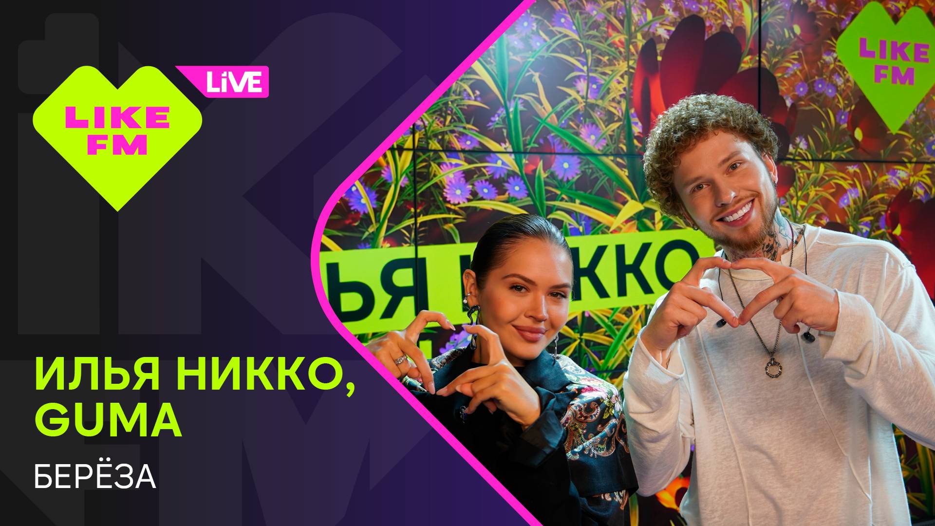 Илья Никко, GUMA - Берёза (LIKE LIVE)