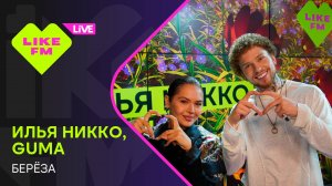 Илья Никко, GUMA - Берёза (LIKE LIVE)