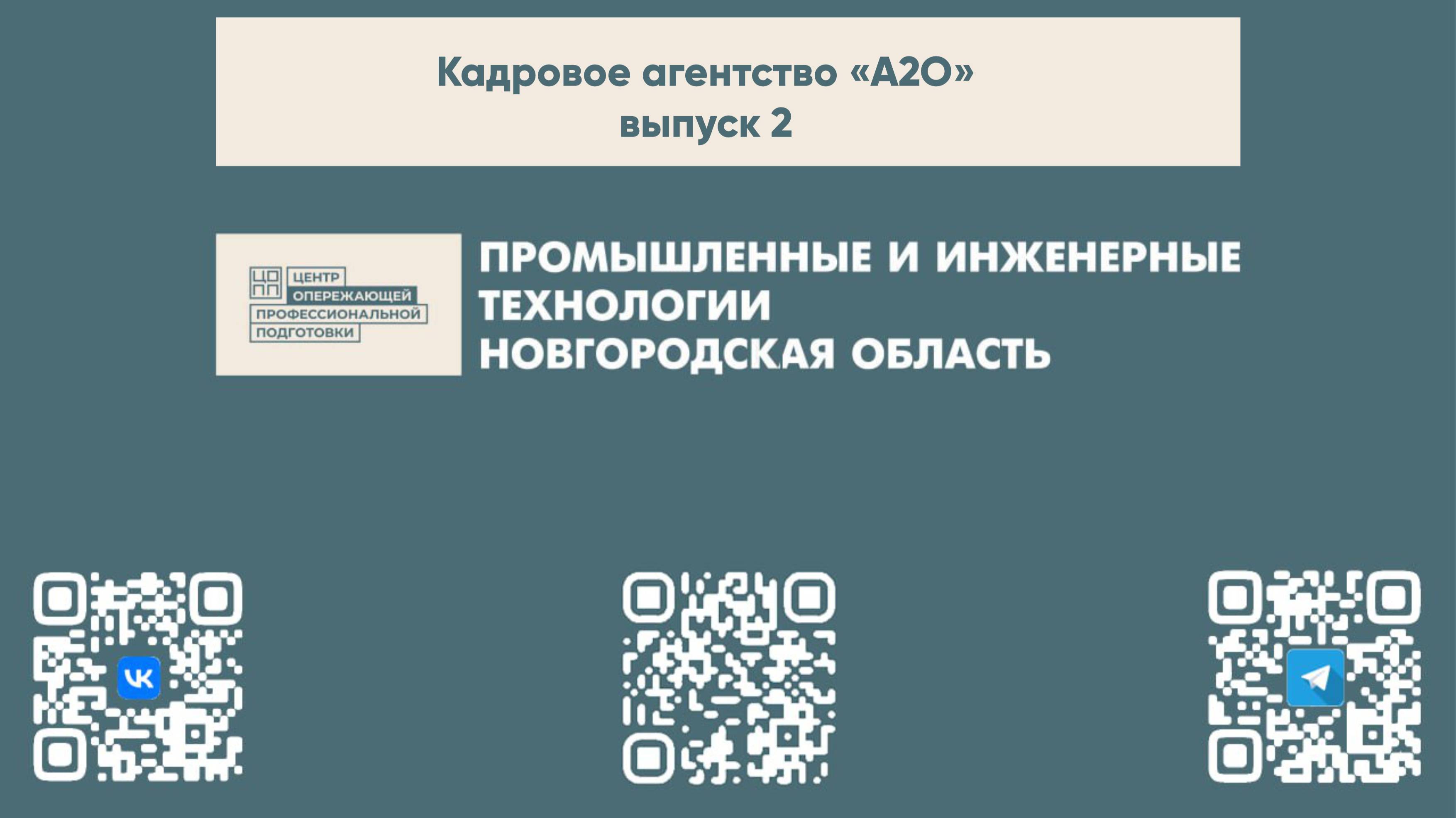 Строй карьеру с кадровым агентством А2О, часть 2