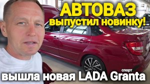 АвтоВАЗ выпустил новую «Гранту» в версии «Спорт»: теперь очередей не избежать