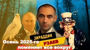 Пророчество Зираддина Рзаева: Осень 2025, которая изменит всё