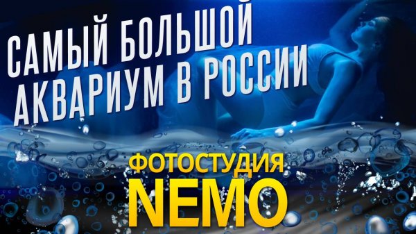Самый большой аквариум для фотосессии в России - фотостудия NEMO