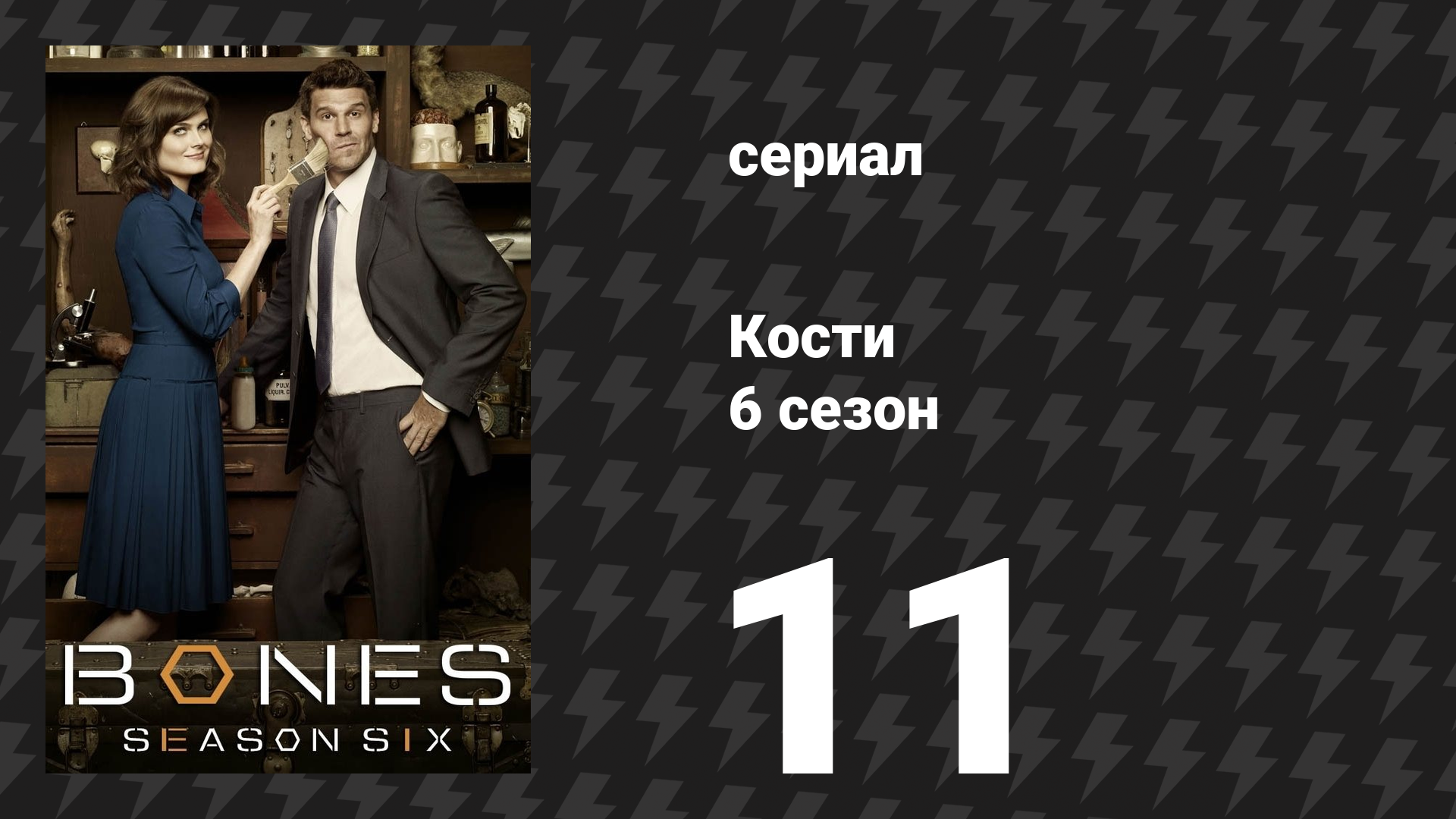 Кости 6 сезон 11 серия «Пуля в мозгу» (сериал, 2010)