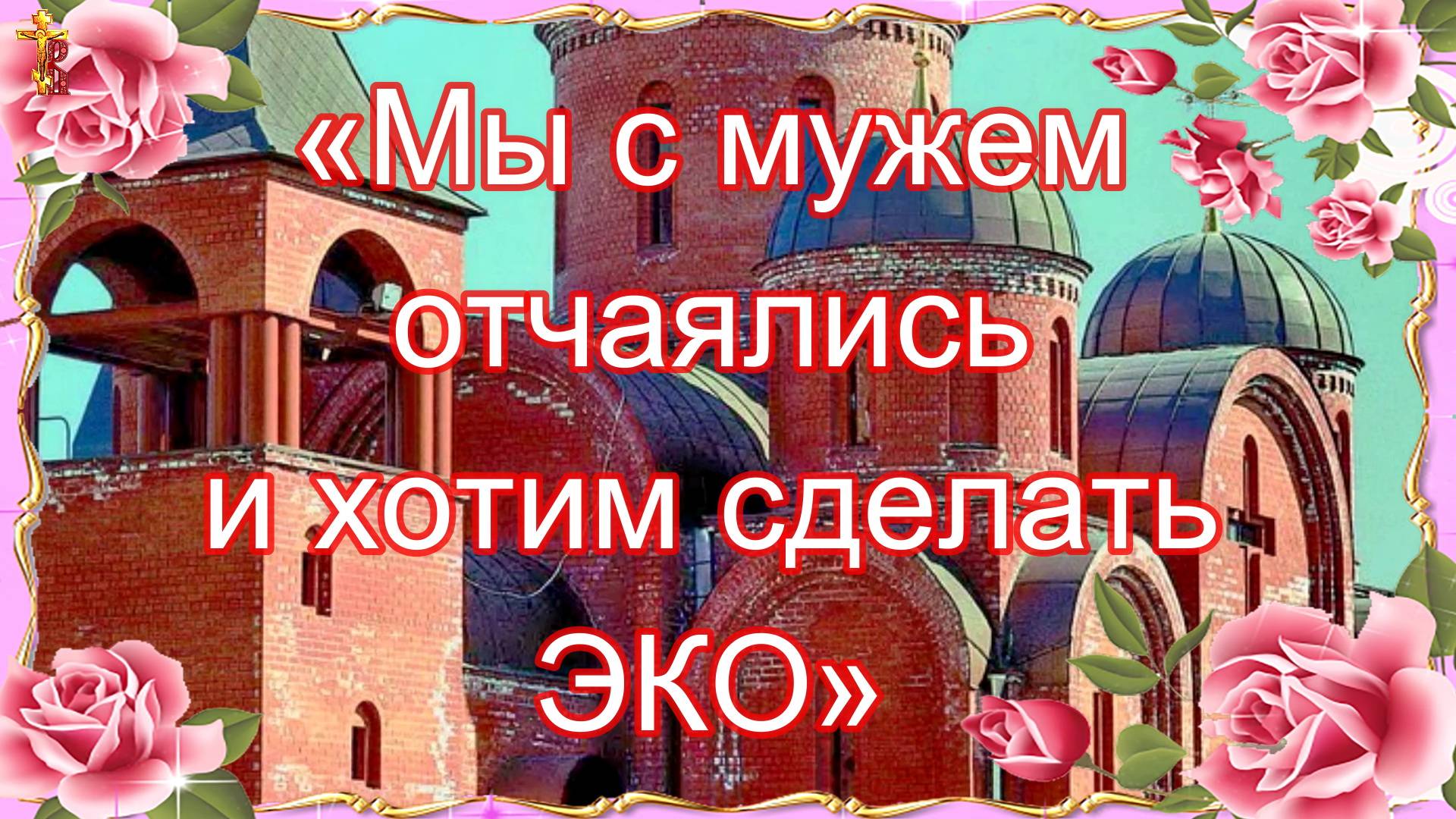 «Мы с мужем отчаялись и хотим сделать ЭКО». смотреть онлайн