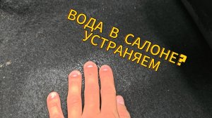 ВОДА В САЛОНЕ|ОДНА ИЗ ПРИЧИН ЛАДА ПРИОРА