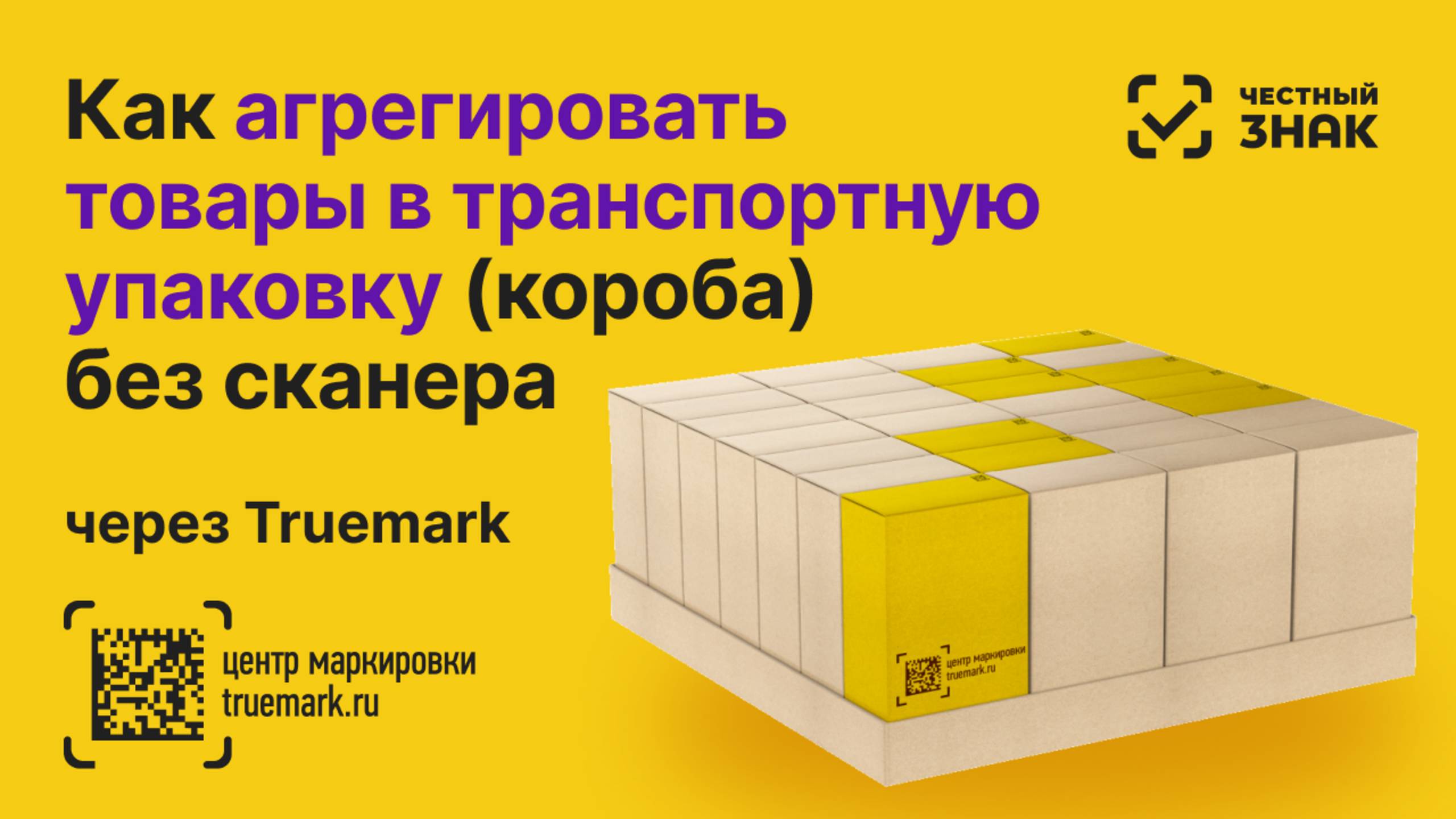 📦 Агрегация в Честном ЗНАКе товаров в транспортные упаковки (короба) без сканера смотреть онлайн