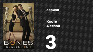 Кости 4 сезон 3 серия «Замоченный в сортире» (сериал, 2008)