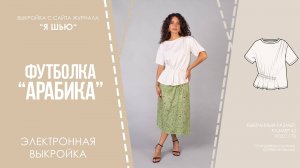 Футболка "АРАБИКА". Электронная выкройка