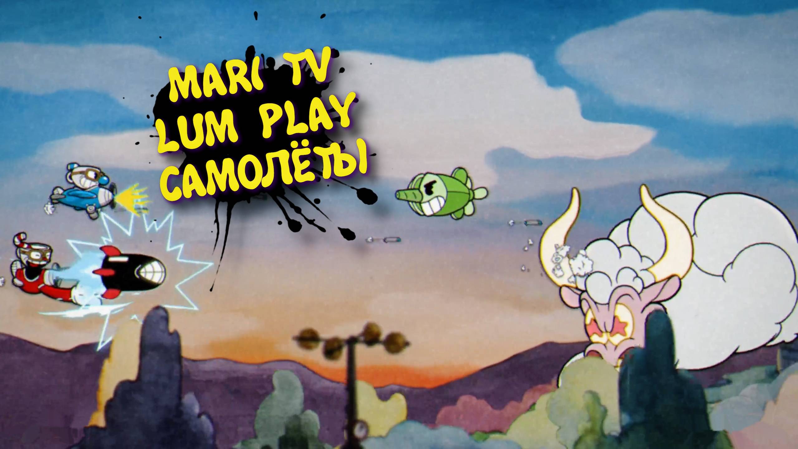 CupHead в 2025 Прохождение ► КапХед Mari tv + Lum play. Бомбим и проходим #3 смотреть онлайн