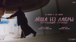 Лёша из Лавры. Погребающий странных