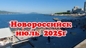 Новороссийск июль 2025г.