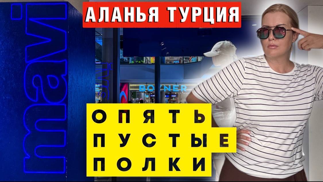 Джинсовый АПОКАЛИПСИС в Аланье! Что осталось в MAVI после наплыва туристов_! смотреть онлайн
