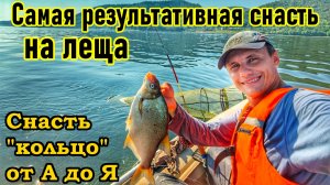ЛОВЛЯ ЛЕЩА НА "КОЛЬЦО" НА ВОЛГЕ/ КАК ЛОВИТЬ НА КОЛЬЦО? / ПОЛНЫЙ ОБЗОР СНАСТИ И ОСОБЕННОСТИ ЛОВЛИ