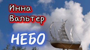 Инна Вальтер НЕБО