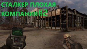 Сталкер плохая компания 2 серия